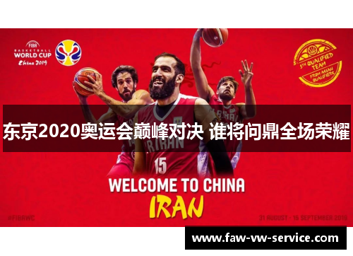 东京2020奥运会巅峰对决 谁将问鼎全场荣耀