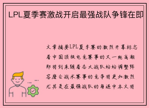 LPL夏季赛激战开启最强战队争锋在即