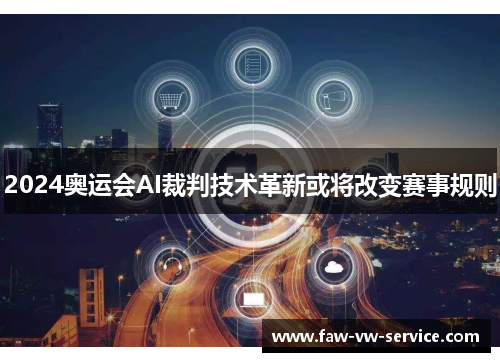 2024奥运会AI裁判技术革新或将改变赛事规则