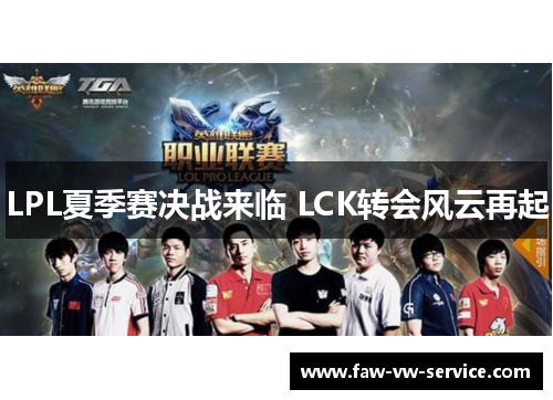 LPL夏季赛决战来临 LCK转会风云再起