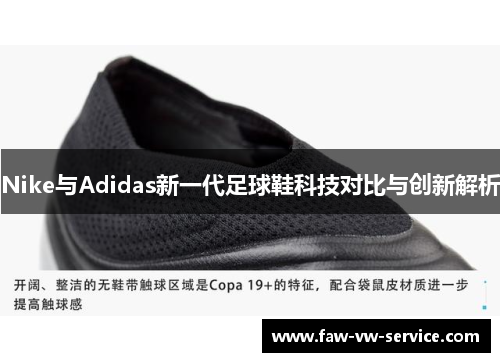 Nike与Adidas新一代足球鞋科技对比与创新解析