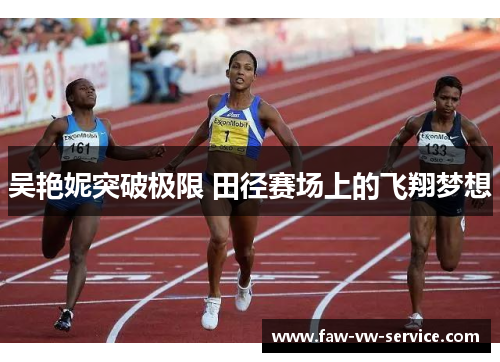吴艳妮突破极限 田径赛场上的飞翔梦想