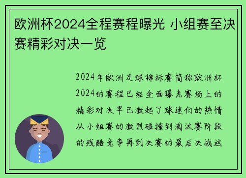 欧洲杯2024全程赛程曝光 小组赛至决赛精彩对决一览