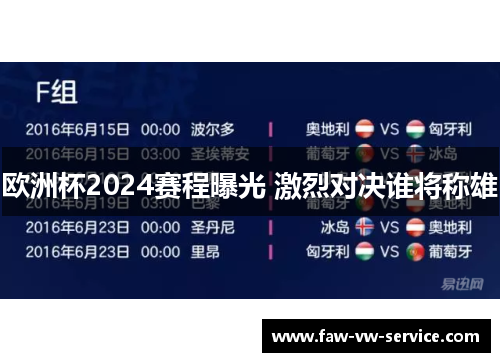 欧洲杯2024赛程曝光 激烈对决谁将称雄
