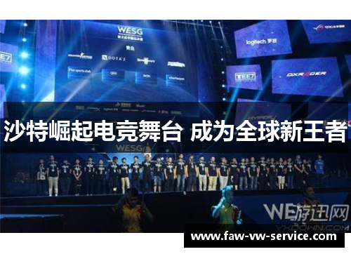 沙特崛起电竞舞台 成为全球新王者