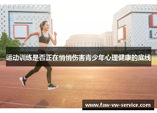 运动训练是否正在悄悄伤害青少年心理健康的底线
