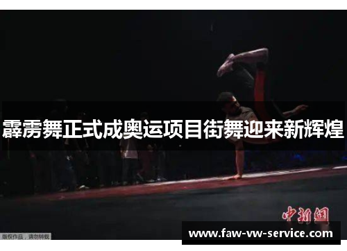 霹雳舞正式成奥运项目街舞迎来新辉煌