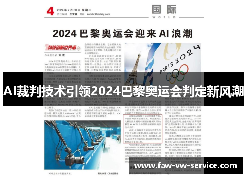AI裁判技术引领2024巴黎奥运会判定新风潮