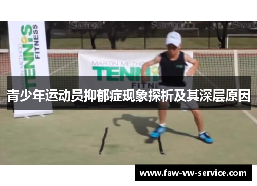 青少年运动员抑郁症现象探析及其深层原因