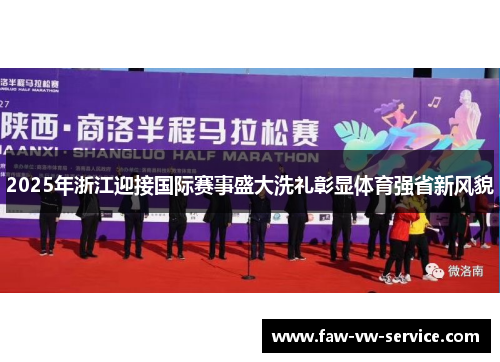 2025年浙江迎接国际赛事盛大洗礼彰显体育强省新风貌
