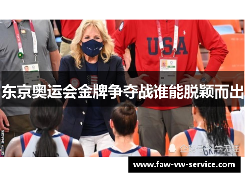 东京奥运会金牌争夺战谁能脱颖而出