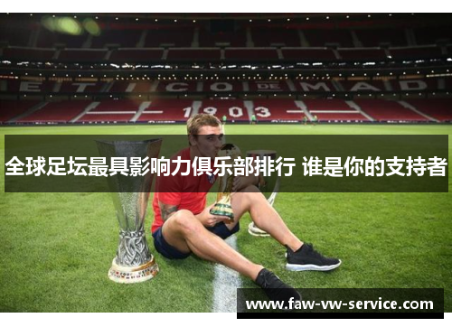 全球足坛最具影响力俱乐部排行 谁是你的支持者