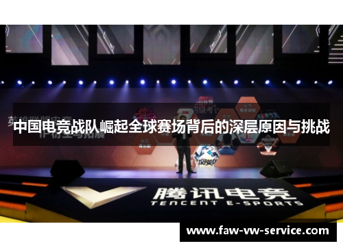 中国电竞战队崛起全球赛场背后的深层原因与挑战
