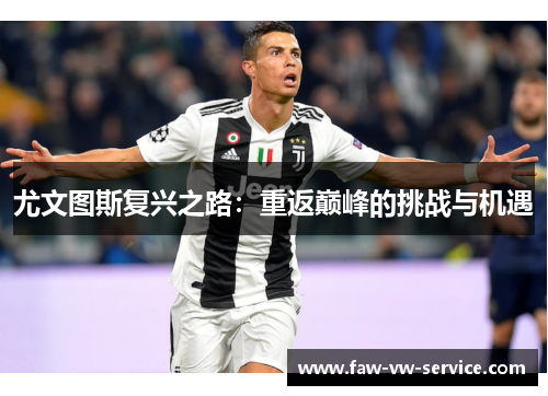 尤文图斯复兴之路：重返巅峰的挑战与机遇