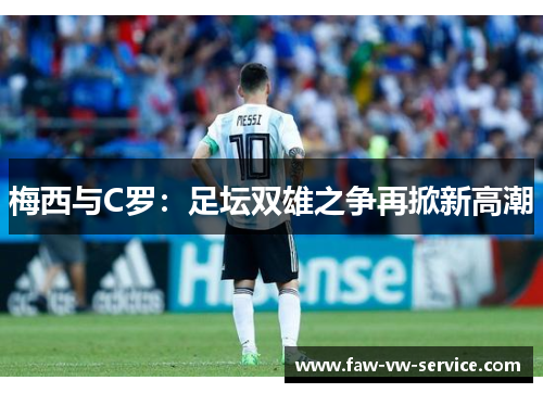 梅西与C罗：足坛双雄之争再掀新高潮