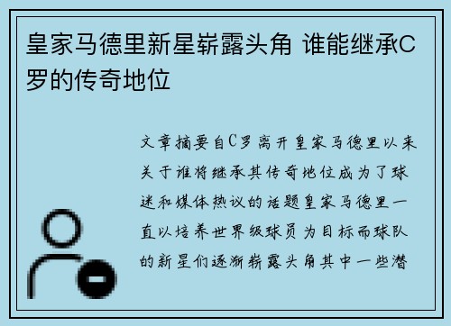 皇家马德里新星崭露头角 谁能继承C罗的传奇地位