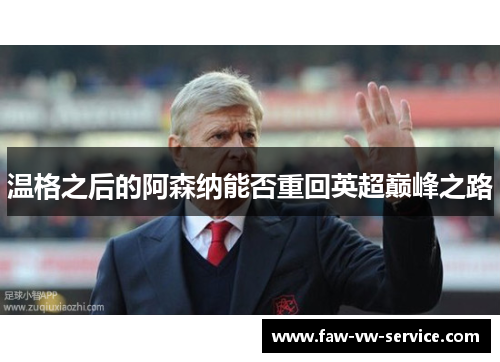 温格之后的阿森纳能否重回英超巅峰之路
