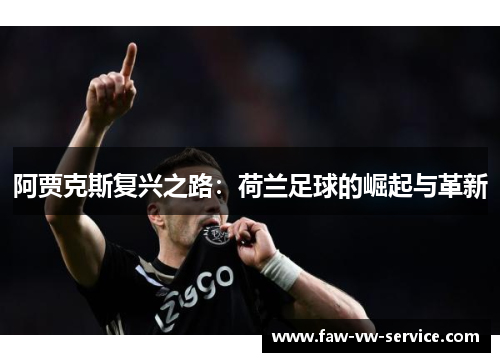阿贾克斯复兴之路：荷兰足球的崛起与革新