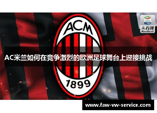 AC米兰如何在竞争激烈的欧洲足球舞台上迎接挑战