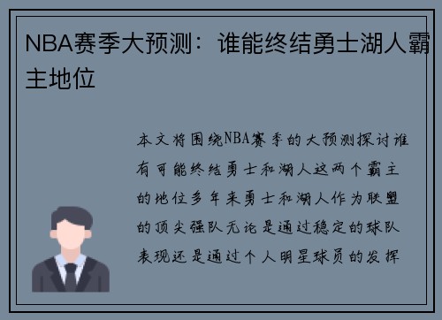 NBA赛季大预测：谁能终结勇士湖人霸主地位