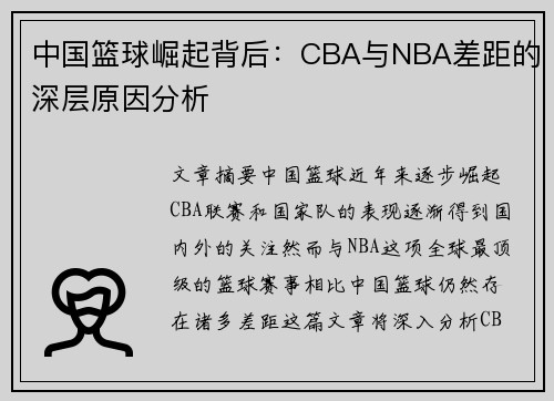 中国篮球崛起背后：CBA与NBA差距的深层原因分析