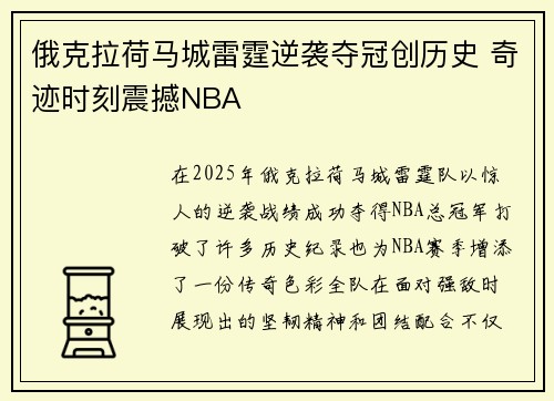 俄克拉荷马城雷霆逆袭夺冠创历史 奇迹时刻震撼NBA