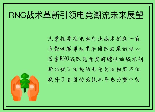 RNG战术革新引领电竞潮流未来展望