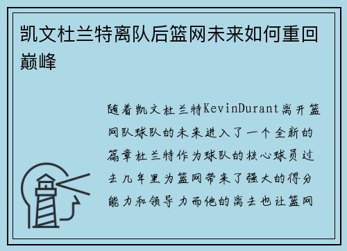 凯文杜兰特离队后篮网未来如何重回巅峰