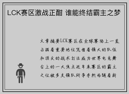 LCK赛区激战正酣 谁能终结霸主之梦