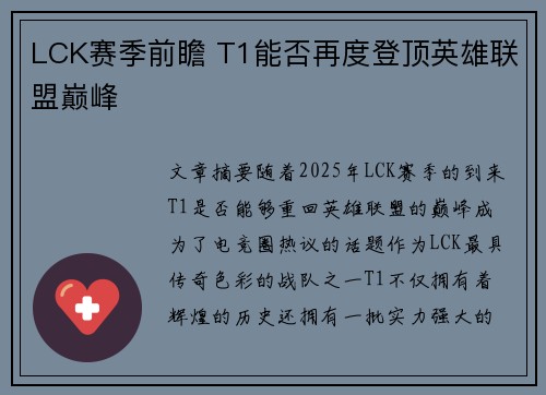 LCK赛季前瞻 T1能否再度登顶英雄联盟巅峰