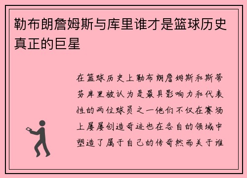 勒布朗詹姆斯与库里谁才是篮球历史真正的巨星