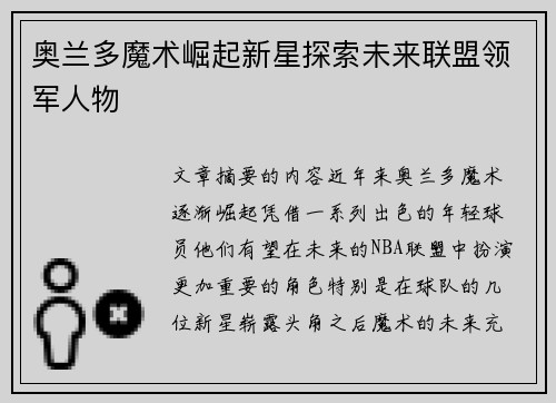 奥兰多魔术崛起新星探索未来联盟领军人物