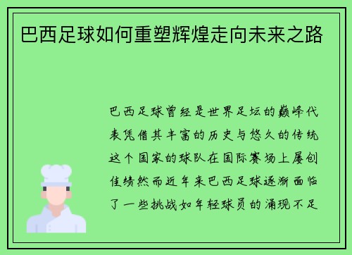 巴西足球如何重塑辉煌走向未来之路