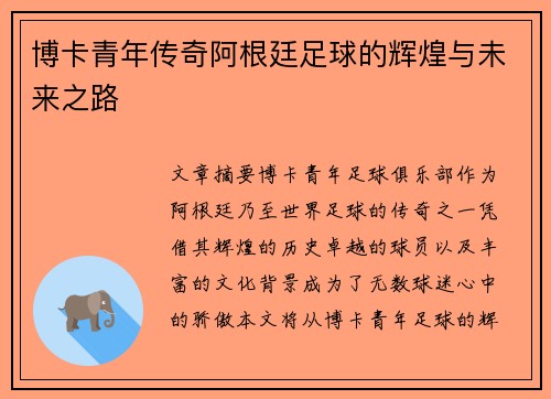 博卡青年传奇阿根廷足球的辉煌与未来之路