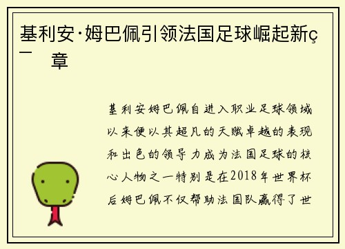 基利安·姆巴佩引领法国足球崛起新篇章