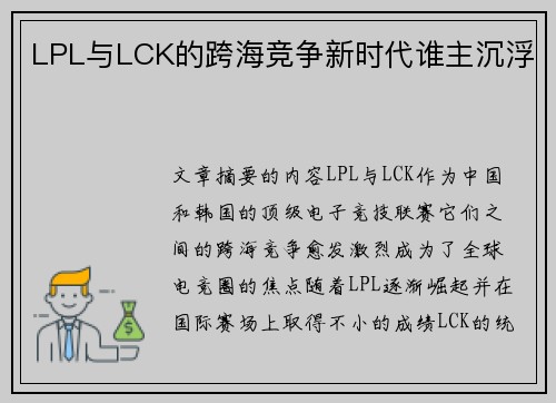LPL与LCK的跨海竞争新时代谁主沉浮