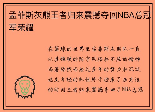 孟菲斯灰熊王者归来震撼夺回NBA总冠军荣耀