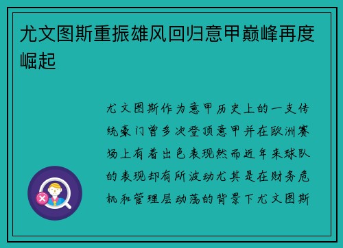 尤文图斯重振雄风回归意甲巅峰再度崛起
