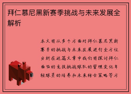 拜仁慕尼黑新赛季挑战与未来发展全解析