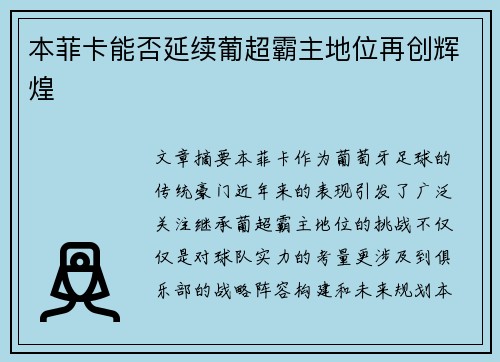 本菲卡能否延续葡超霸主地位再创辉煌