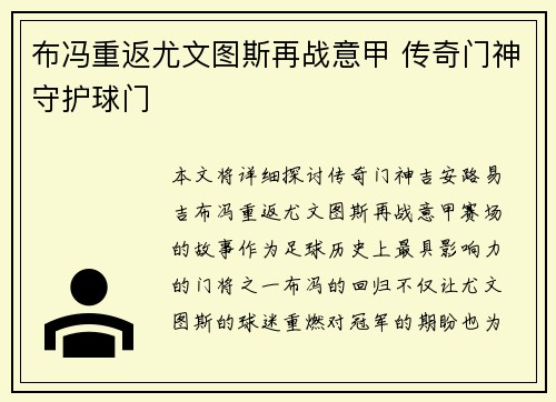 布冯重返尤文图斯再战意甲 传奇门神守护球门