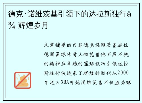 德克·诺维茨基引领下的达拉斯独行侠辉煌岁月