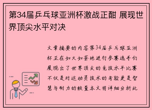 第34届乒乓球亚洲杯激战正酣 展现世界顶尖水平对决