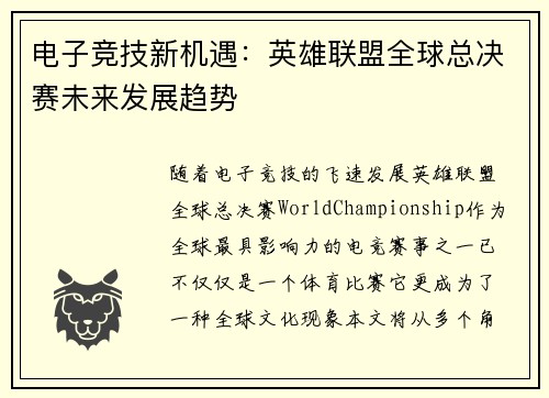 电子竞技新机遇：英雄联盟全球总决赛未来发展趋势