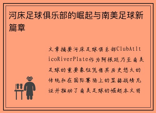 河床足球俱乐部的崛起与南美足球新篇章
