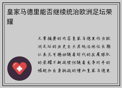 皇家马德里能否继续统治欧洲足坛荣耀