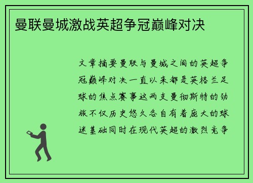 曼联曼城激战英超争冠巅峰对决