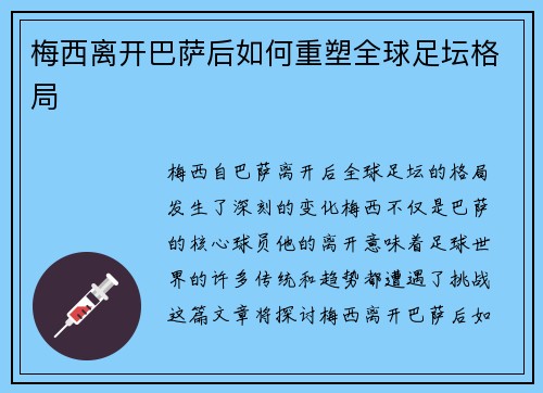梅西离开巴萨后如何重塑全球足坛格局