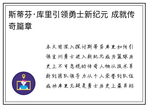 斯蒂芬·库里引领勇士新纪元 成就传奇篇章