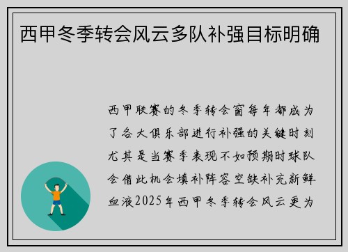 西甲冬季转会风云多队补强目标明确